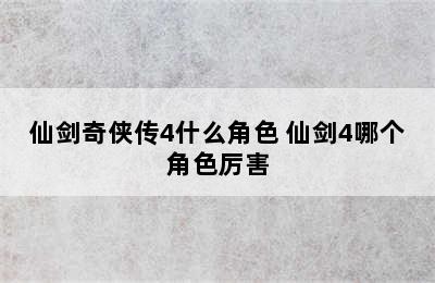 仙剑奇侠传4什么角色 仙剑4哪个角色厉害